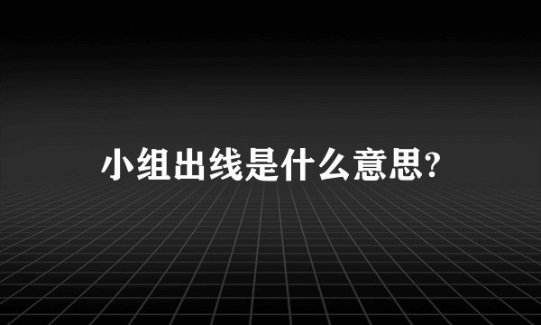 小组出线是什么意思?