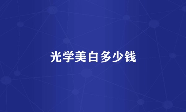 光学美白多少钱
