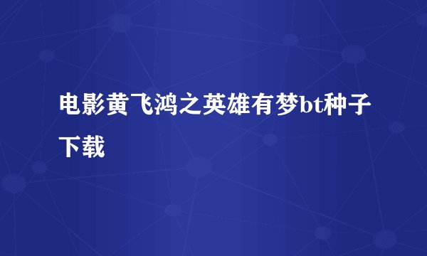 电影黄飞鸿之英雄有梦bt种子下载