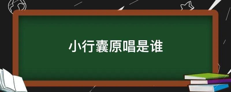 小行囊原唱是谁