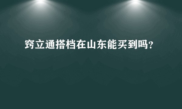 窍立通搭档在山东能买到吗？