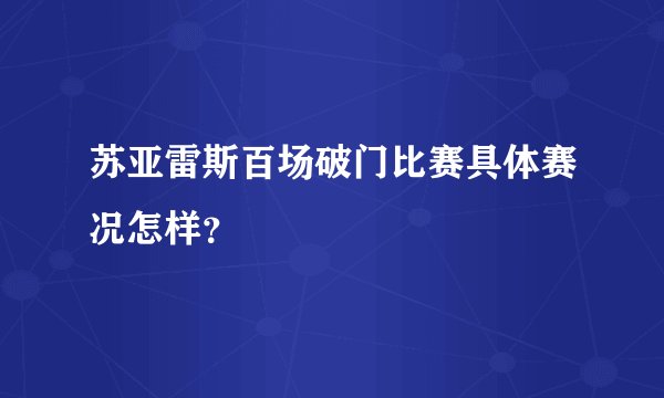 苏亚雷斯百场破门比赛具体赛况怎样？