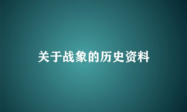 关于战象的历史资料