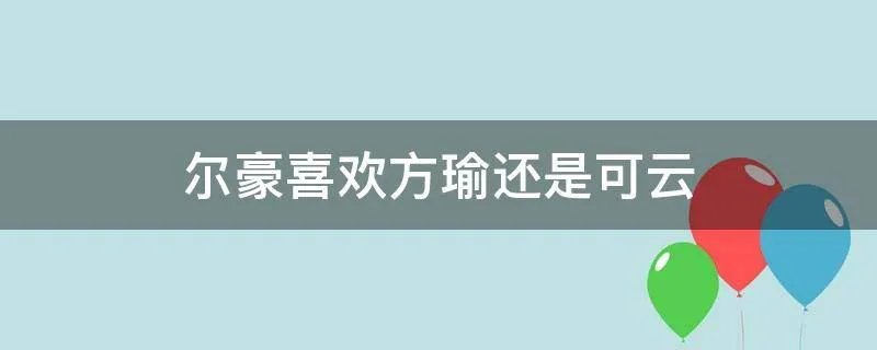 尔豪喜欢方瑜还是可云