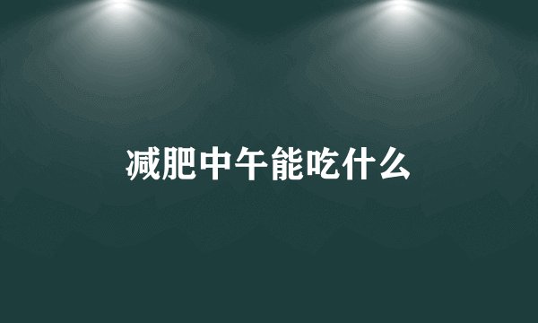 减肥中午能吃什么