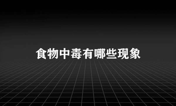 食物中毒有哪些现象