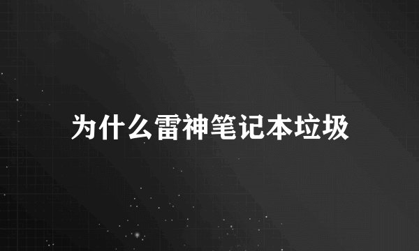 为什么雷神笔记本垃圾