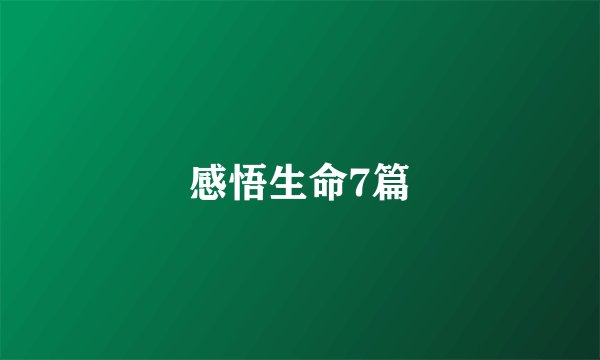 感悟生命7篇