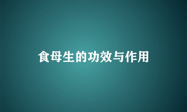 食母生的功效与作用
