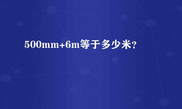 500mm+6m等于多少米？