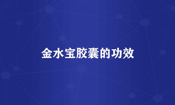 金水宝胶囊的功效