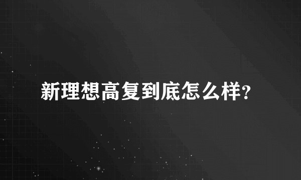 新理想高复到底怎么样？