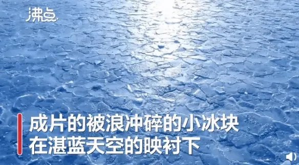 新疆赛里木湖惊现蓝冰拼图!大自然鬼斧神工美到窒息!