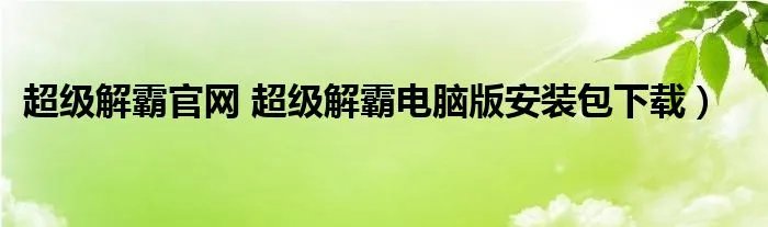 超级解霸官网 超级解霸电脑版安装包下载）