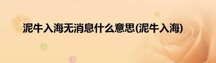 泥牛入海无消息什么意思(泥牛入海)