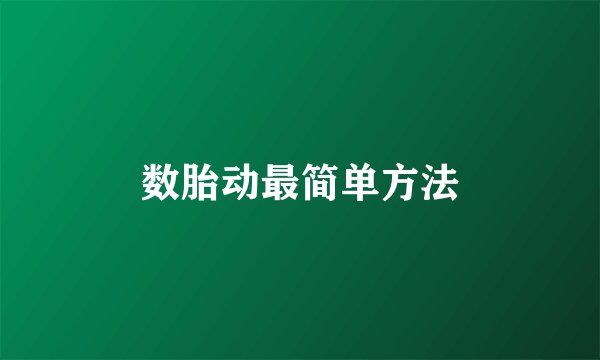 数胎动最简单方法