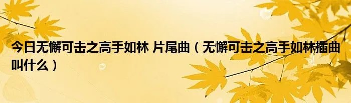 今日无懈可击之高手如林 片尾曲（无懈可击之高手如林插曲叫什么）