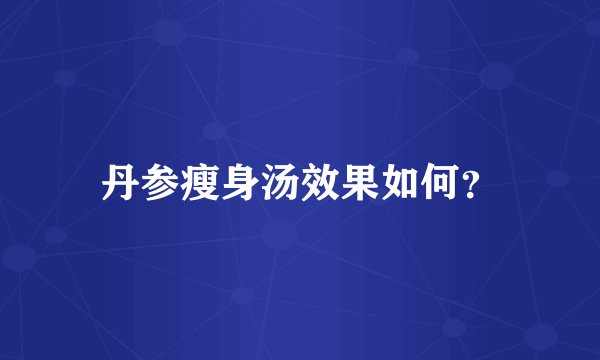 丹参瘦身汤效果如何？