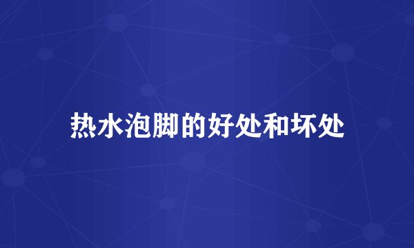 热水泡脚的好处和坏处