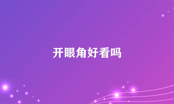 开眼角好看吗