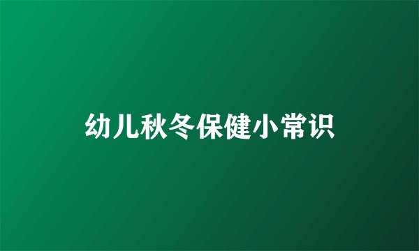 幼儿秋冬保健小常识
