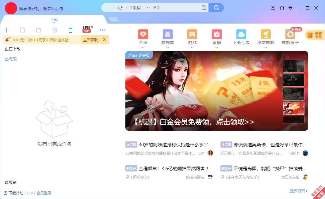 迅雷会员免费领取1天体验卡2024
