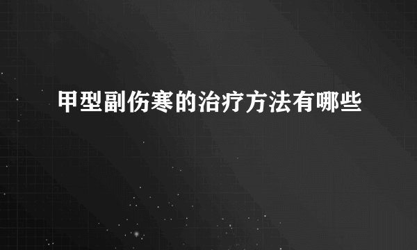 甲型副伤寒的治疗方法有哪些