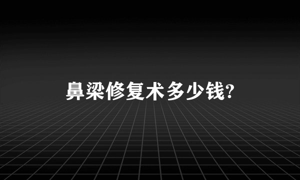 鼻梁修复术多少钱?