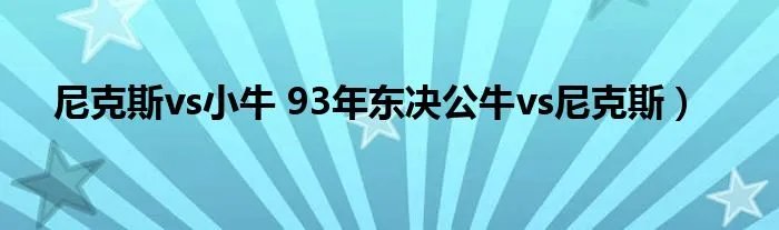 尼克斯vs小牛 93年东决公牛vs尼克斯）