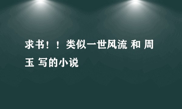 求书！！类似一世风流 和 周玉 写的小说