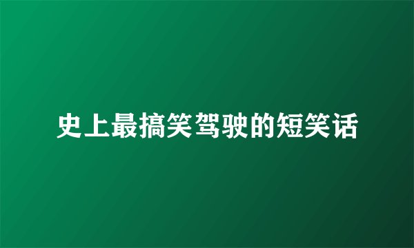 史上最搞笑驾驶的短笑话