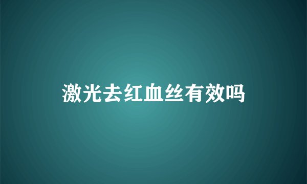 激光去红血丝有效吗