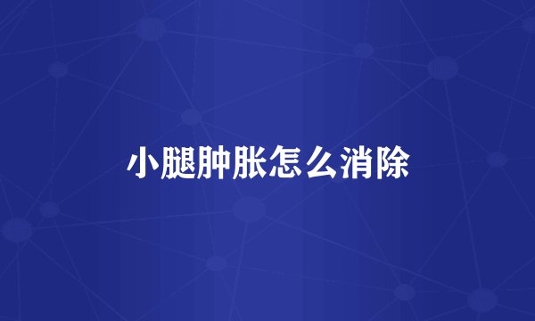小腿肿胀怎么消除