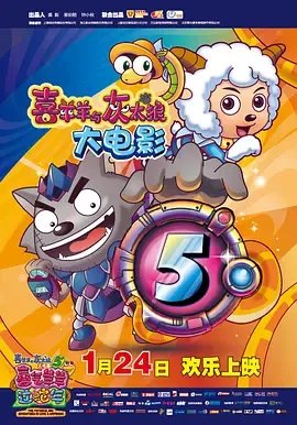 《喜羊羊与灰太狼之喜气羊羊过蛇年》免费在线观看完整版高清,求百度网盘资源