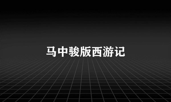 马中骏版西游记