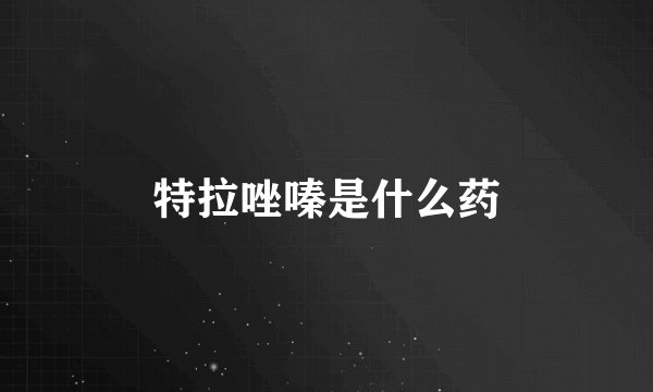 特拉唑嗪是什么药