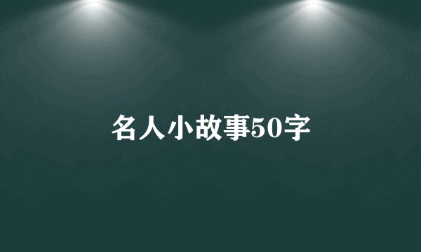 名人小故事50字