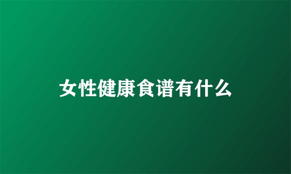 女性健康食谱有什么