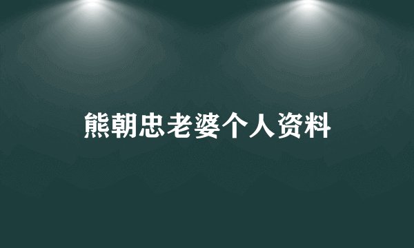 熊朝忠老婆个人资料