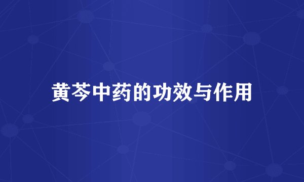 黄芩中药的功效与作用