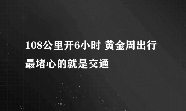 108公里开6小时 黄金周出行最堵心的就是交通