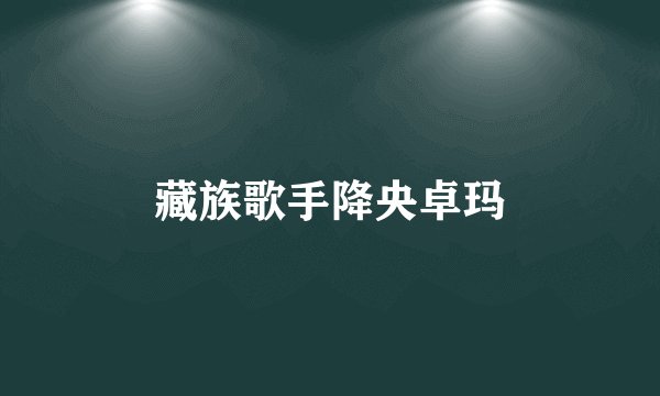 藏族歌手降央卓玛