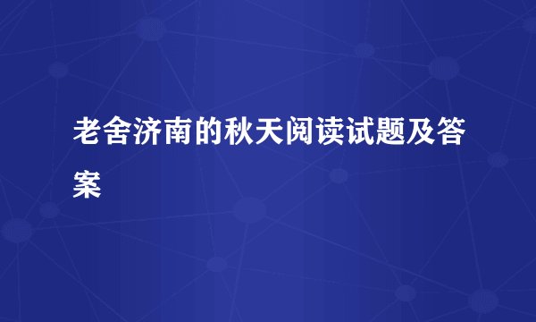 老舍济南的秋天阅读试题及答案