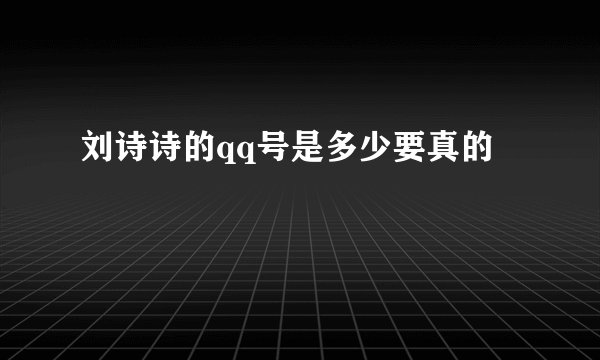 刘诗诗的qq号是多少要真的
