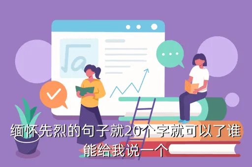 缅怀烈士的句子短而精,急需怀念先烈的句子快