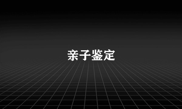 亲子鉴定