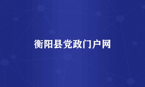 衡阳县党政门户网