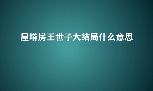 屋塔房王世子大结局什么意思
