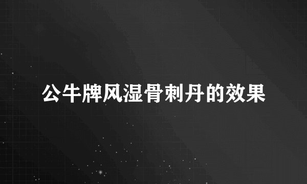 公牛牌风湿骨刺丹的效果