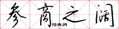参商之阔